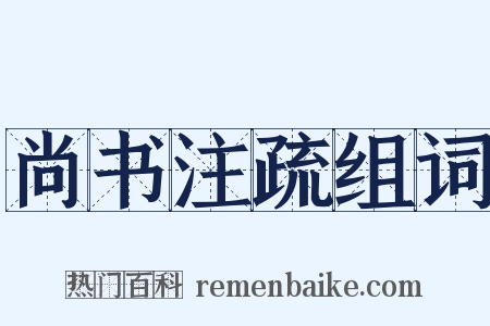 尚书注疏组词是什么意思的图片